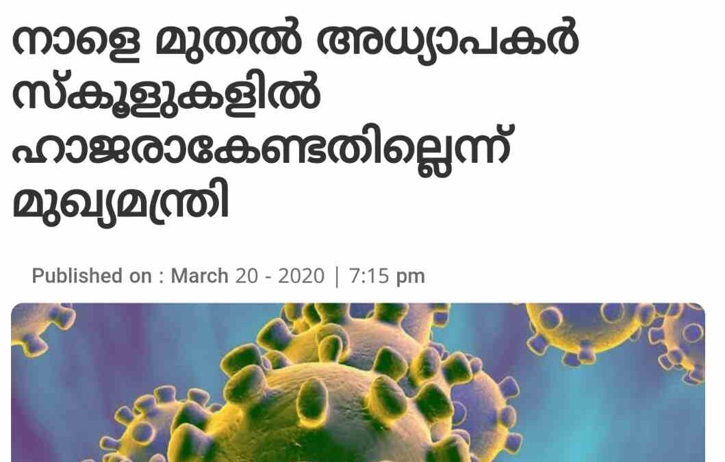 സംസ്ഥാനത്ത് സ്കൂളുകൾ പൂർണ്ണമായും സജ്ജമാകുന്നത് 23 മാസങ്ങൾക്കു ശേഷം: കോവിഡ് പ്രതിസന്ധി മറികടക്കുന്നു