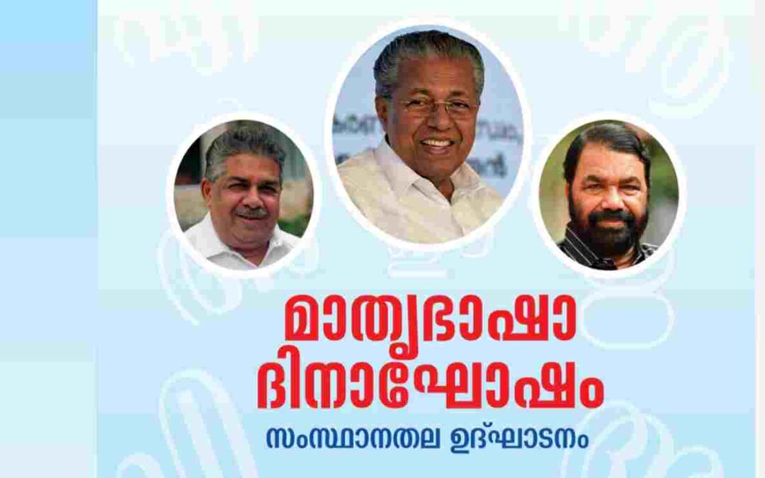 ഇന്ന് ലോക മാതൃഭാഷാദിനം: സ്കൂളുകളിൽ രാവിലെ 11ന് ഭാഷാപ്രതിജ്ഞ