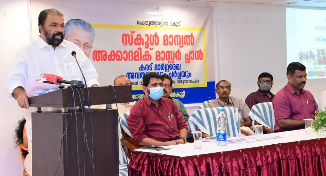 ഒരു സ്കൂൾ എന്നാൽ എന്താണ്?: പുതിയ അധ്യയനവർഷത്തെ കരട് മാനുവലും അക്കാദമിക് മാസ്റ്റർ പ്ലാനും പുറത്തിറങ്ങി