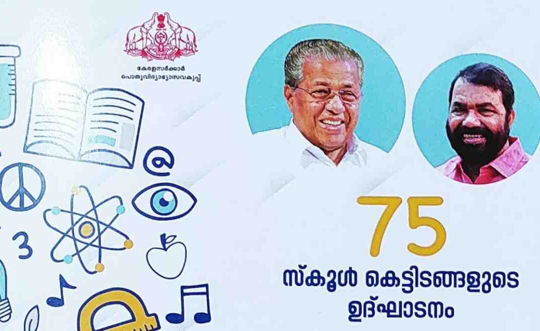 പുതിയ അധ്യയന വർഷത്തിൽ 75പുതിയ സ്കൂൾ കെട്ടിടങ്ങൾ: ഉദ്ഘാടനം 30ന്