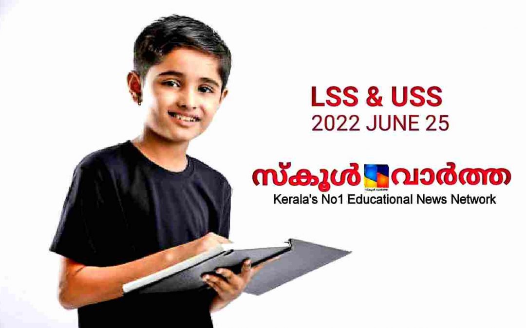 എൽഎസ്എസ്, യുഎസ്എസ് പരീക്ഷകൾ ഇന്ന്: വിദ്യാർത്ഥികൾ ഓർക്കേണ്ട കാര്യങ്ങൾ