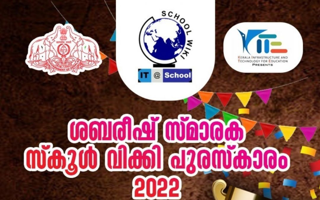 \’സ്‌കൂൾവിക്കി\’ അവാർഡുകൾ  പ്രഖ്യാപിച്ച് കൈറ്റ്: ഒന്നാം സ്ഥാനം നേടി മാക്കൂട്ടം എ.എം.യു.പി.എസ്.