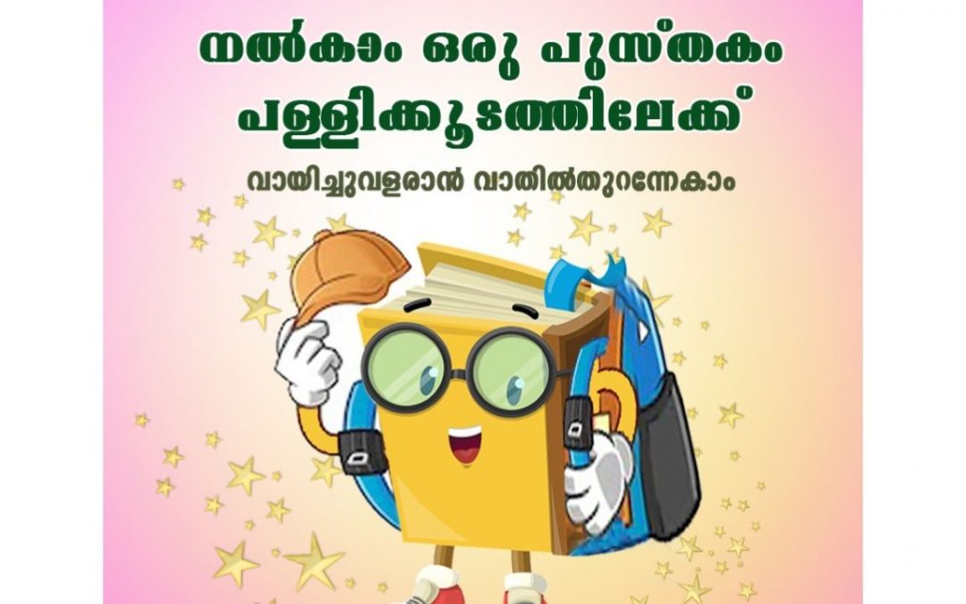 \’നല്‍കാം ഒരു പുസ്തകം പള്ളിക്കൂടത്തിലേക്ക്\’; പൊതുവിദ്യാലയങ്ങളിലെ ലൈബ്രറികള്‍ ശക്തിപ്പെടുത്താന്‍ ക്യാമ്പയിനുമായി കുടുംബശ്രീ