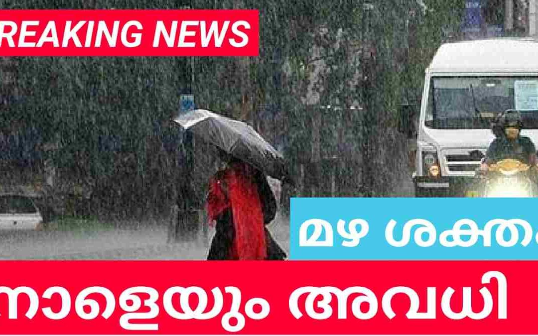 മഴ ശക്തം: ഇന്ന്  മൂന്നുജില്ലകളിൽ അവധി