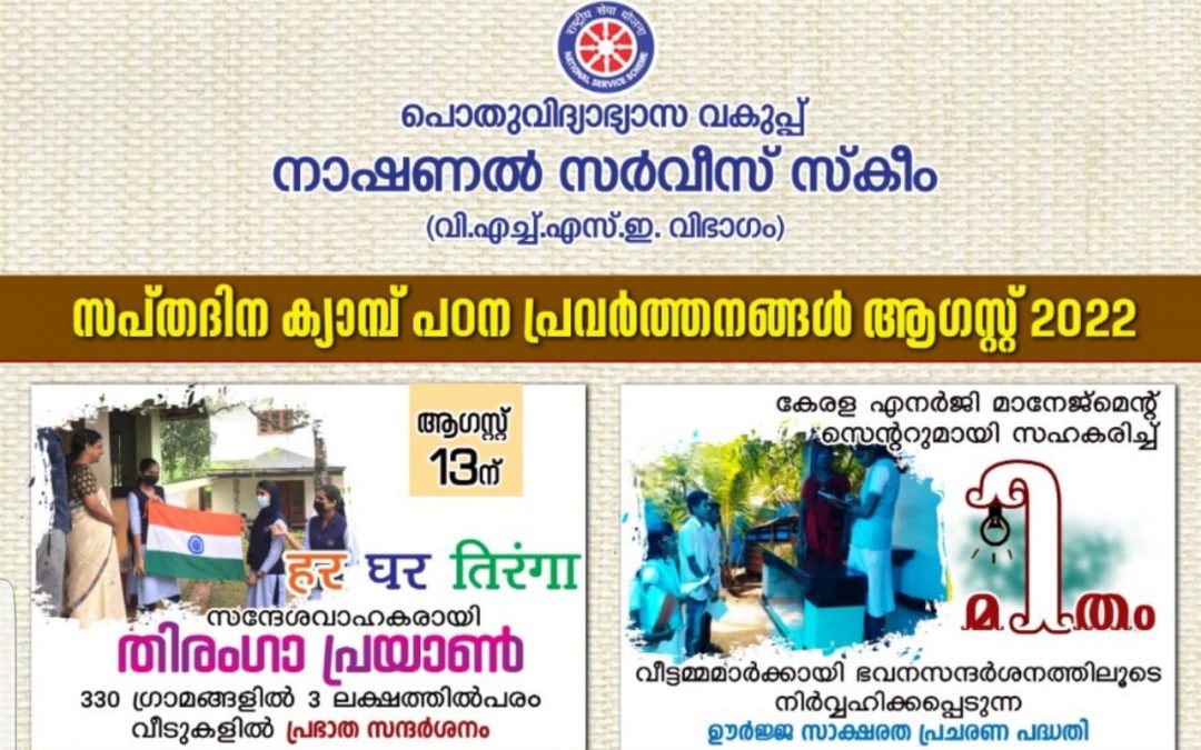 സംസ്ഥാനത്ത് എൻ.എസ്.എസ് ക്യാമ്പുകൾക്ക് ഓഗസ്റ്റ് 12ന് തുടക്കം: ആകെ 330 ക്യാമ്പുകൾ