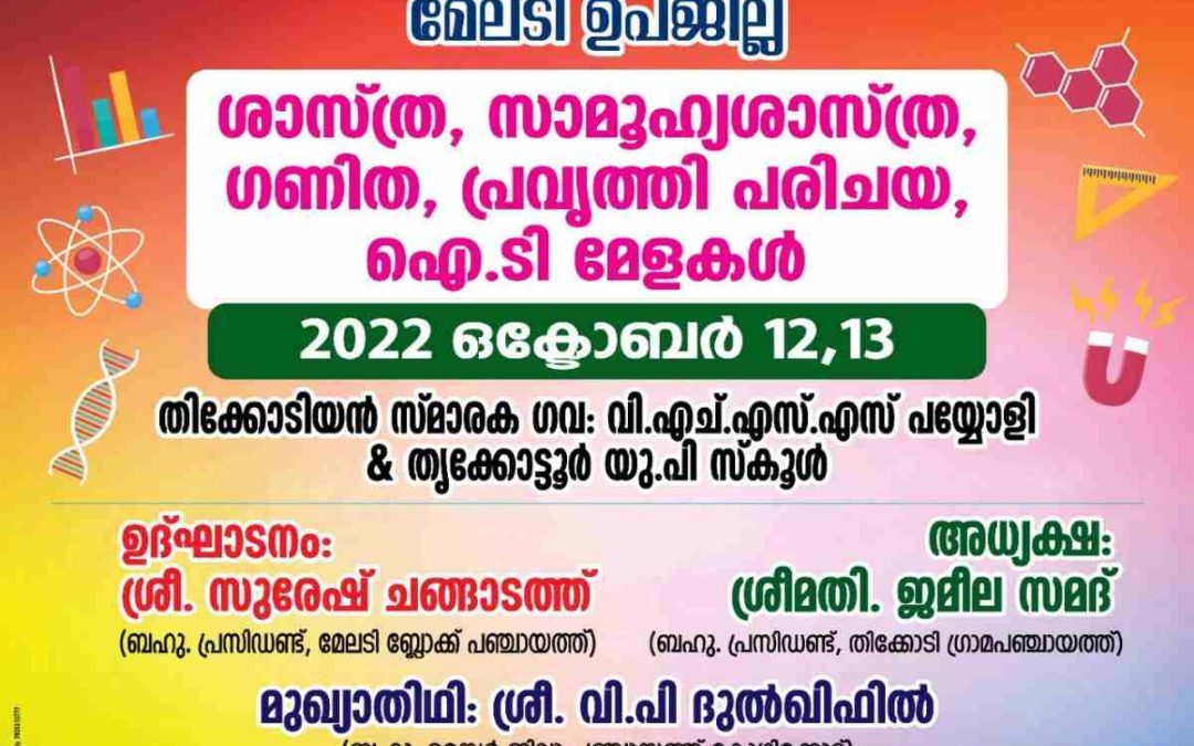 മേലടി ഉപജില്ലാ ശാസ്ത്രമേള നാളെ കൊടിയേറും: പങ്കെടുക്കുന്നത് 2500ൽപരം വിദ്യാർത്ഥികൾ