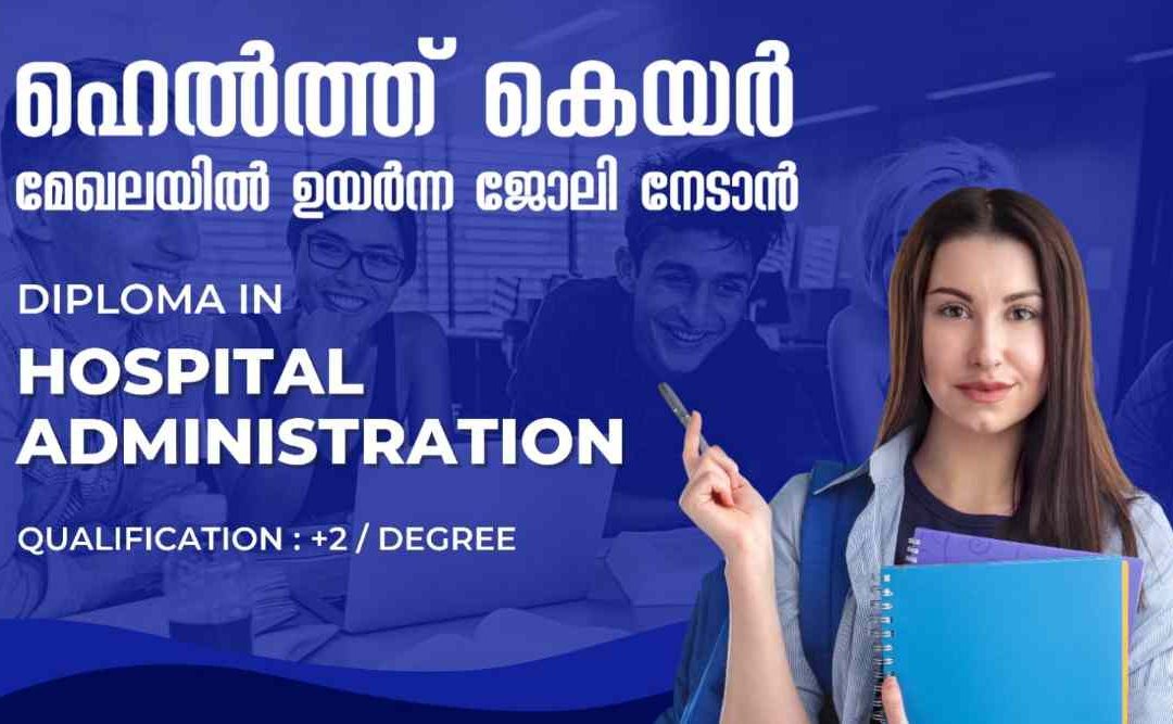 ആരോഗ്യമേഖലയിൽ ഒരു മികച്ച ജോലി: ഹോസ്പിറ്റല്‍ അഡ്മിനിസ്ട്രേഷന്‍