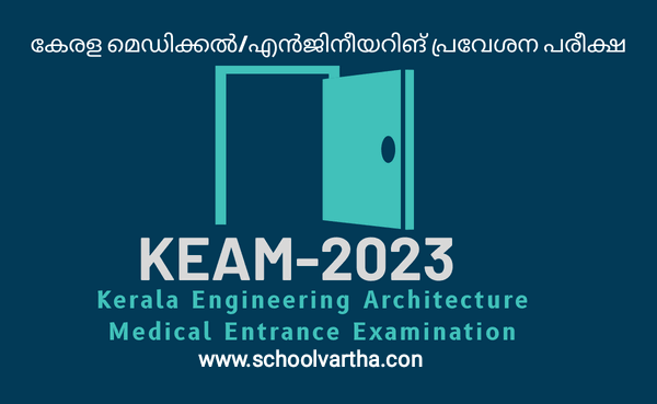 KEAM2023: കേരള എൻജിനീയറിങ്, ഫാർമസി പ്രവേശന പരീക്ഷ രജിസ്‌ട്രേഷൻ ഇന്ന് അവസാനിക്കും