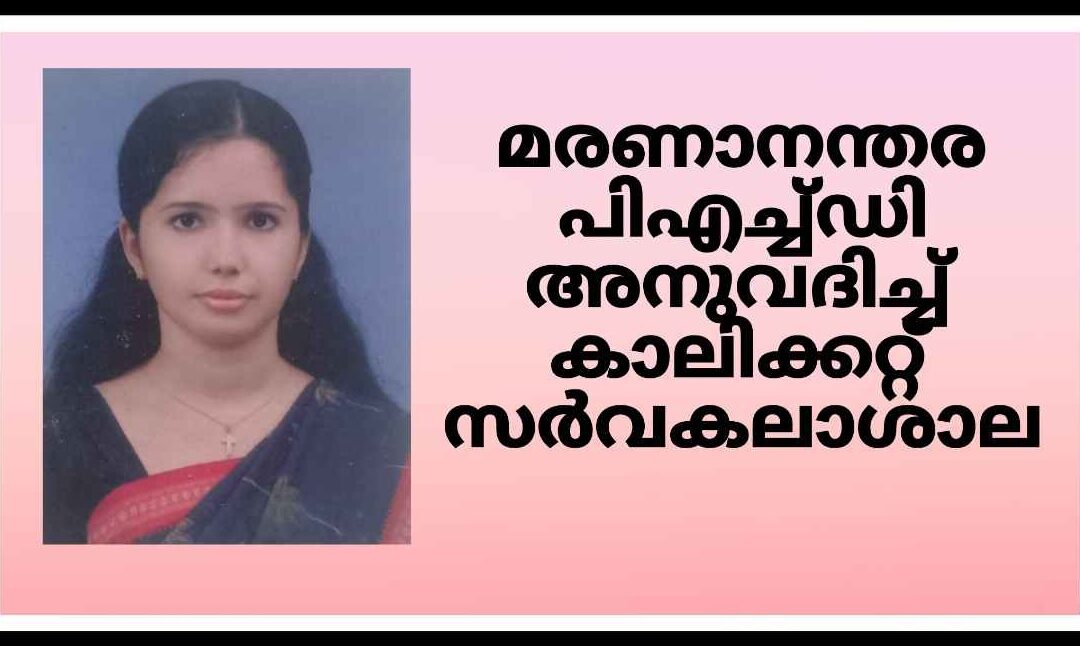 മരണാനന്തര പിഎച്ച്ഡി അനുവദിച്ച് കാലിക്കറ്റ് സർവകലാശാല: പ്രിയയുടെ പിഎച്ച്ഡി കുഞ്ഞ് ആൻറിയ ഏറ്റുവാങ്ങും