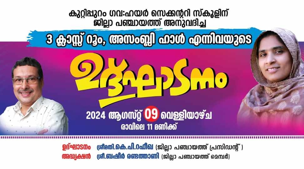 നിളയോര വിദ്യാലയത്തിന് കൂടുതൽ സൗകര്യങ്ങൾ: പുതിയ ക്ലാസ് മുറികളും അസംബ്ലി ഹാളും നാളെ നാടിനു സമർപ്പിക്കും