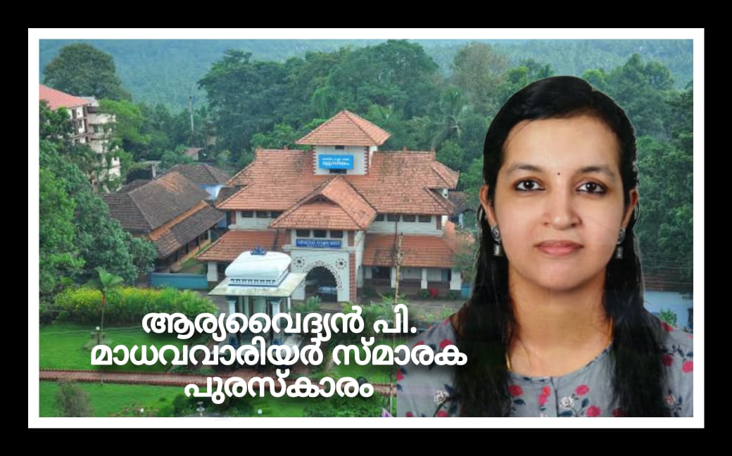 ആര്യവൈദ്യൻ പി. മാധവവാരിയർ സ്മാരക സ്വർണമെഡൽ ഡോ.എൻ.കെ.പ്രിയയ്ക്ക്