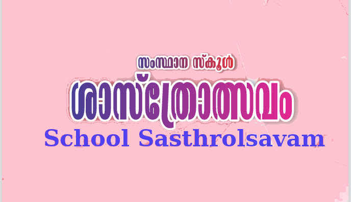 കേരള സ്കൂള്‍ ശാസ്ത്രോത്സവം: 4 ദിവസങ്ങളിലായി 10,000 മത്സരാർത്ഥികൾ