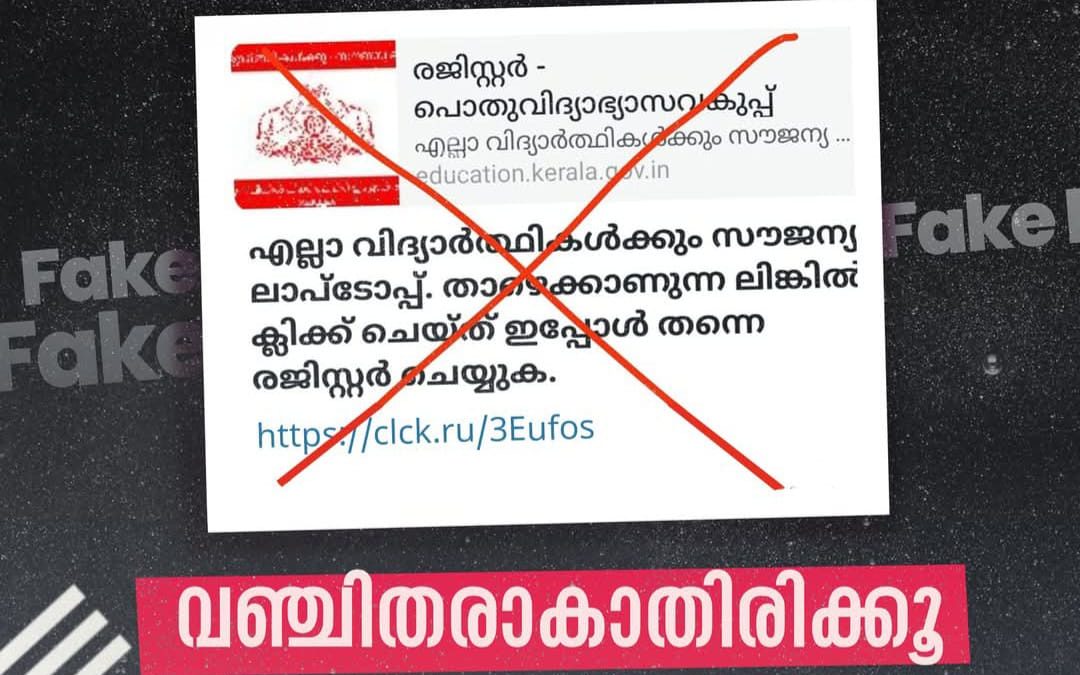 എല്ലാ വിദ്യാർത്ഥികൾക്കും സൗജന്യ ലാപ്ടോപ്: വ്യാജ സന്ദേശങ്ങളിൽ കുടുങ്ങരുത്