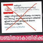 എല്ലാ വിദ്യാർത്ഥികൾക്കും സൗജന്യ ലാപ്ടോപ്: വ്യാജ സന്ദേശങ്ങളിൽ കുടുങ്ങരുത്