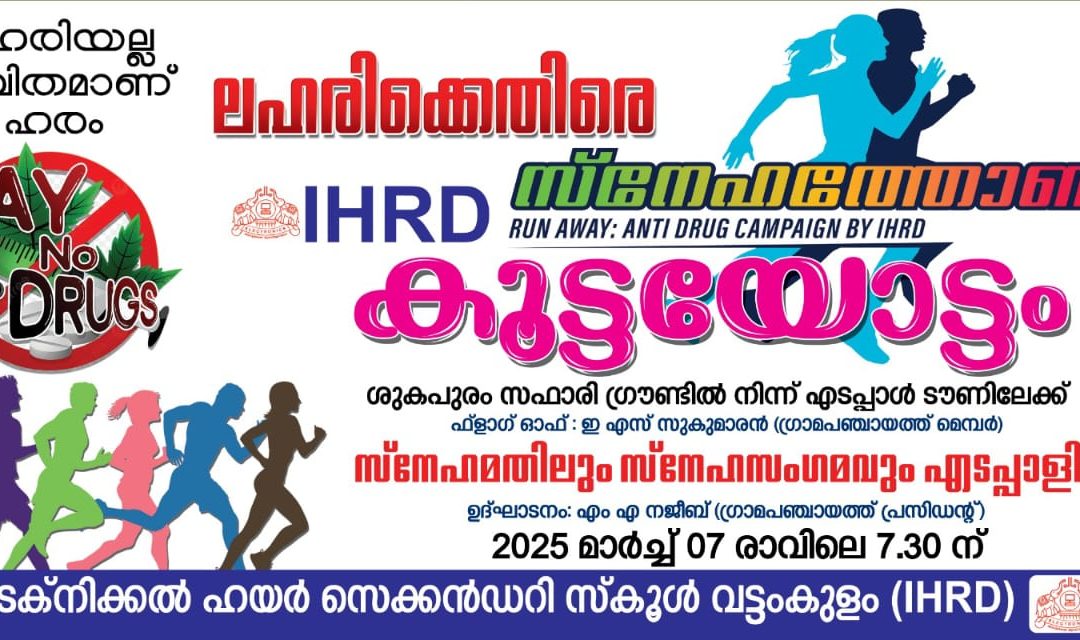 ലഹരിക്കെതിരെ ഐഎച്ച്ആർഡിയുടെ ‘സ്നേഹത്തോൺ’ നാളെ രാവിലെ 100കേന്ദ്രങ്ങളിൽ