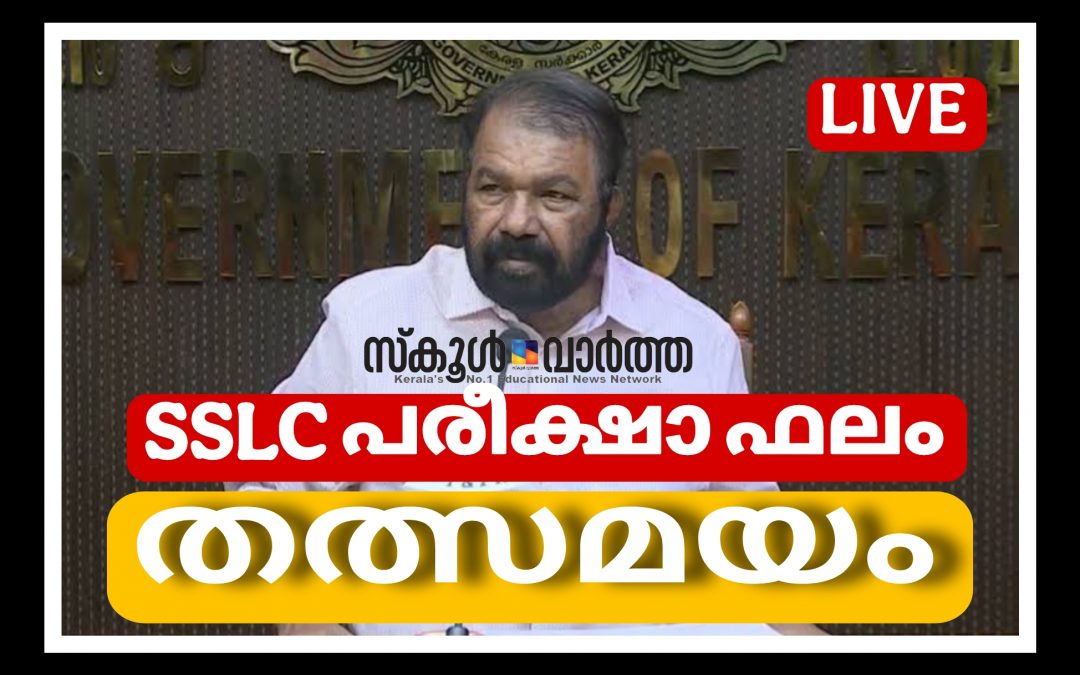 എസ്എസ്എൽസി പരീക്ഷാഫലം:99.5 ശതമാനം വിജയം