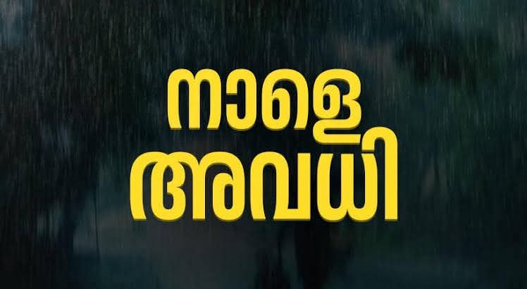 മഴ കുറയുന്നില്ല: ജൂൺ 17ലെ അവധി അറിയിപ്പ്