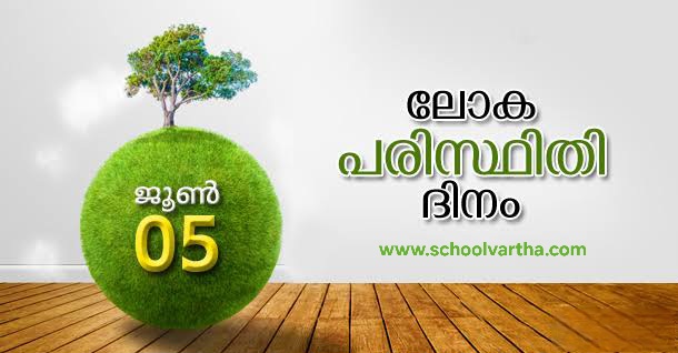 ലോകപരിസ്ഥിതി ദിനത്തിൽ സ്കൂളുകളിൽ ചൊല്ലേണ്ട പ്രതിജ്ഞ