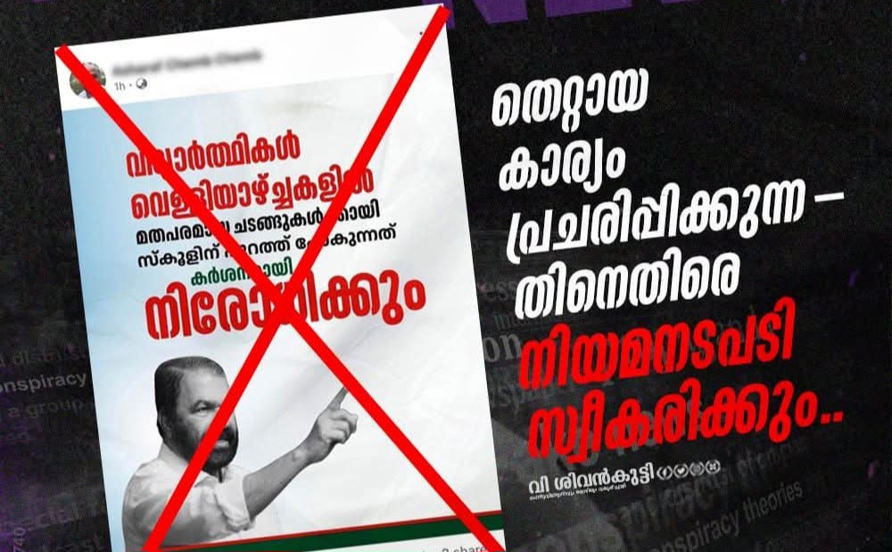 സോഷ്യൽ മീഡിയയിൽ വ്യാജ പോസ്റ്റ്: നടപടിയെന്ന് വി.ശിവൻകുട്ടി
