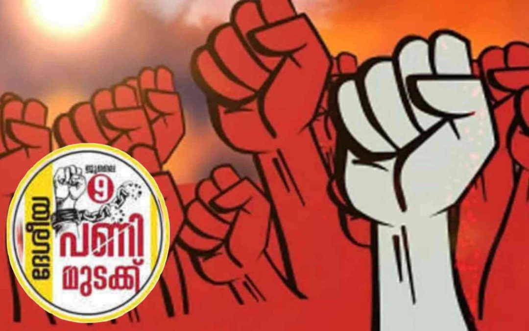 അഖിലേന്ത്യ പണിമുടക്ക് 8ന് അർധരാത്രി മുതൽ: അവശ്യ സർവീസുകൾ മാത്രം