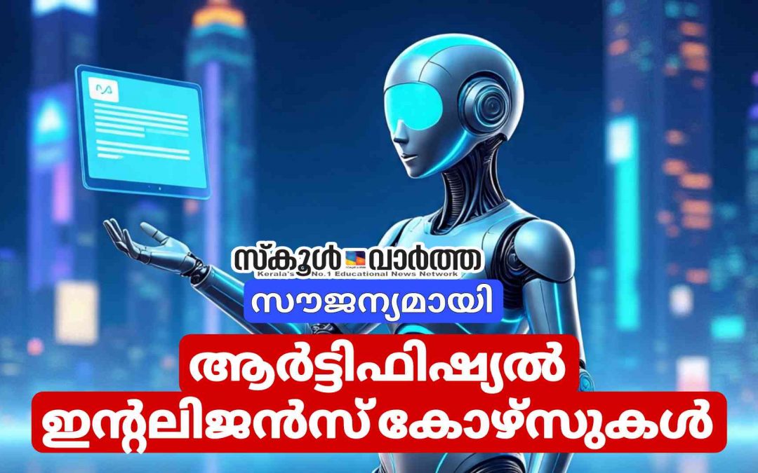 ആർട്ടിഫിഷ്യൽ ഇന്റലിജൻസിൽ സൗജന്യ കോഴ്സുകളുമായി കേന്ദ്ര വിദ്യാഭ്യാസ മന്ത്രാലയം: വിദ്യാർത്ഥികൾക്ക് അവസരം 