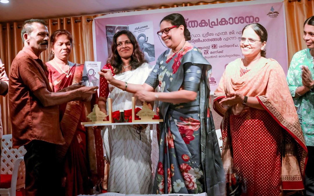എഴുതപ്പെടാത്ത നിയമസംഹിതയാൽ ഭരിക്കപ്പെടുന്ന സ്ത്രീ: അധ്യാപികയായ ഡോ.ശ്രീജ എൽ.ജിയുടെ ‘സ്ത്രീപഠനങ്ങൾ’ പുറത്തിറങ്ങി