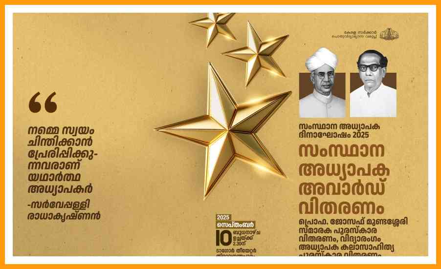 അധ്യാപക അവാർഡ് തുക അടുത്തവർഷം മുതൽ ഇരട്ടിയാക്കും: വി.ശിവൻകുട്ടി