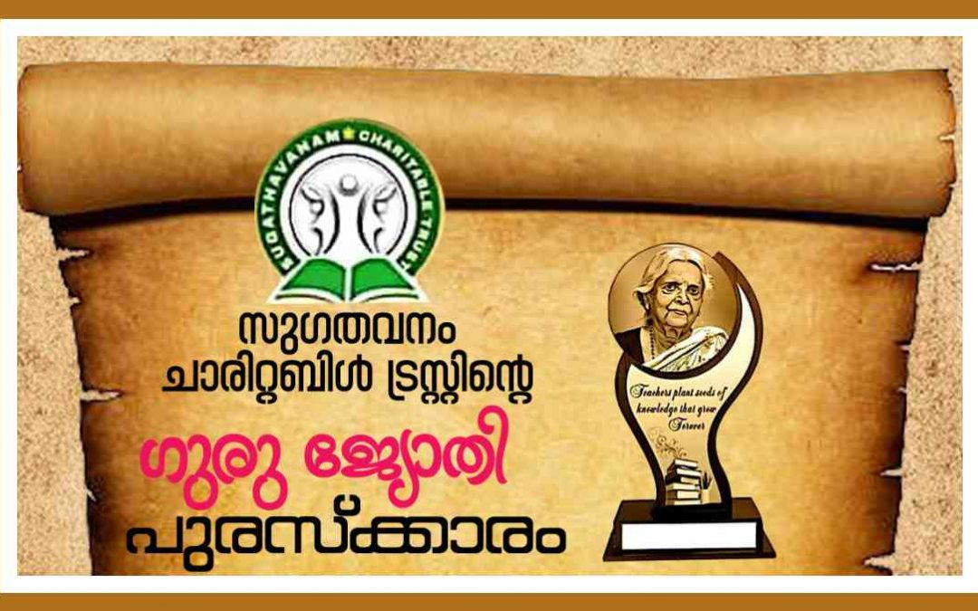 ഗുരുജ്യോതി അധ്യാപക പുരസ്കാരത്തിന് ഇപ്പോൾ അപേക്ഷിക്കാം