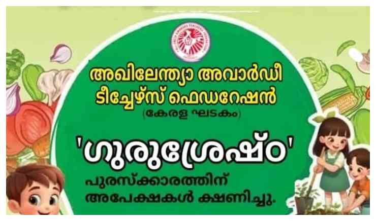 ഗുരുശ്രേഷ്ഠ പുരസ്കാരം 2025: അപേക്ഷ 10വരെ