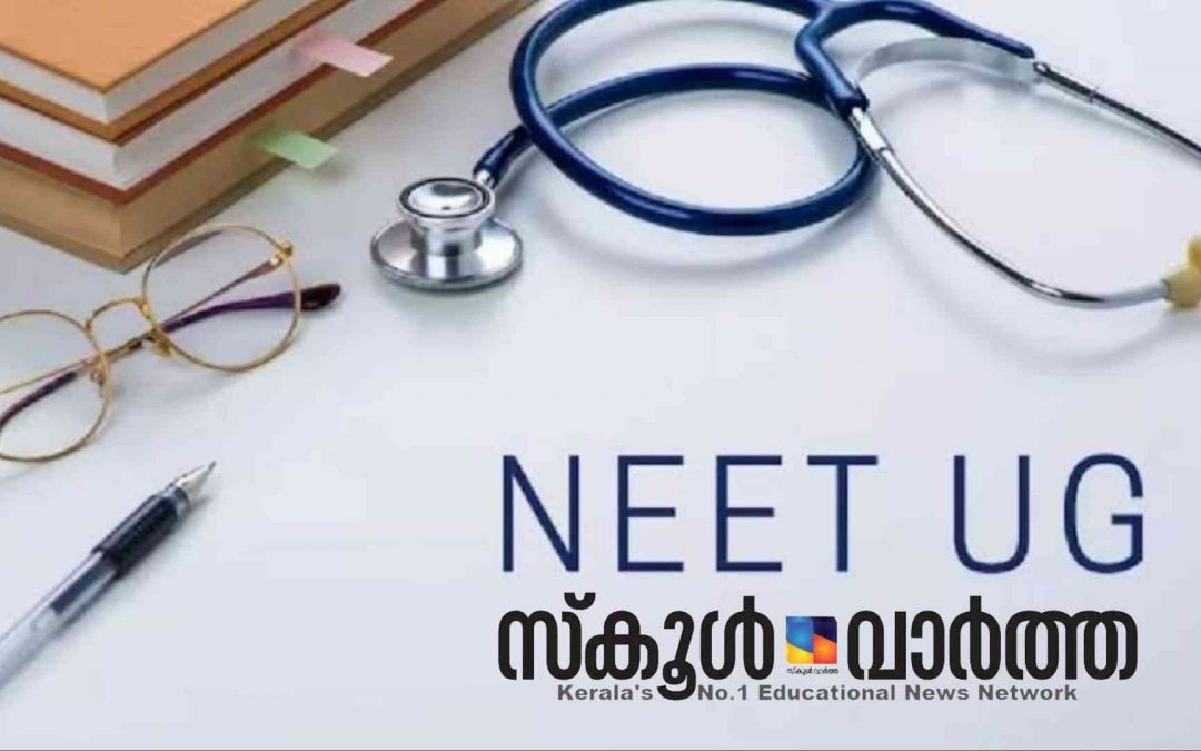 NEET-UG രണ്ടാം അലോട്മെന്റ് പ്രകാരമുള്ള പ്രവേശനം 25വരെ മാത്രം