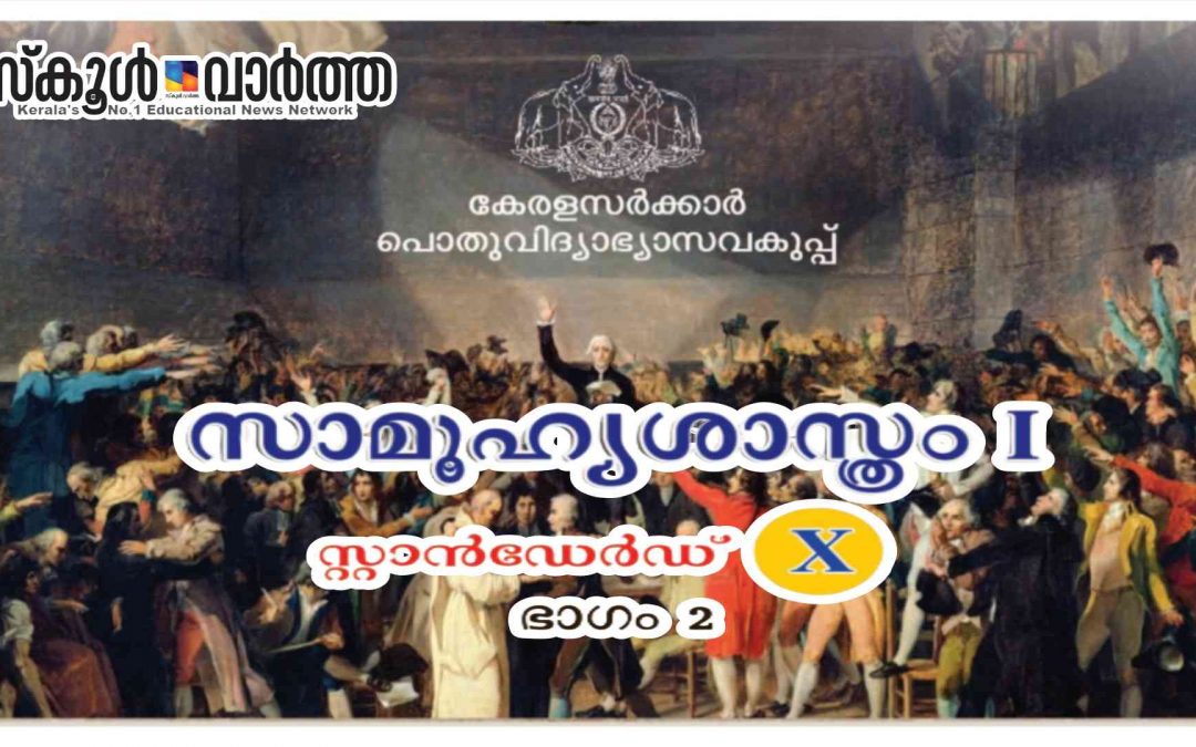 ഗവർണറുടെ അധികാരങ്ങളും ചുമതലകളും: പത്താം ക്ലാസ് സാമൂഹ്യശാസ്ത്രം പാഠപുസ്തകം പുറത്തിറങ്ങി