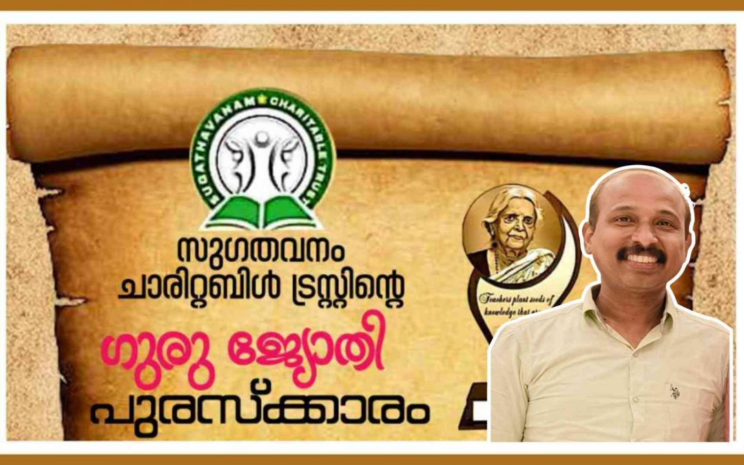 ഗുരുജ്യോതി സംസ്ഥാനതല പുരസ്കാരം ഡോ.എം. സി.പ്രവീണിന്