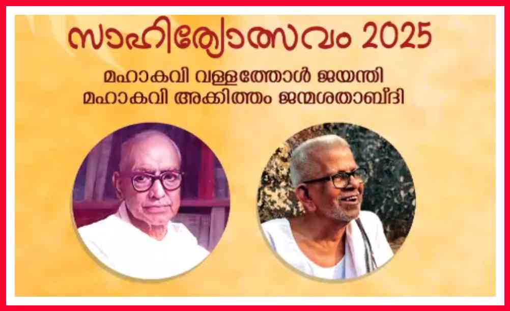 വള്ളത്തോൾ ജയന്തിയും അക്കിത്തം ജന്മശതാബ്ദി ആഘോഷവും 13മുതൽ എടപ്പാളിൽ