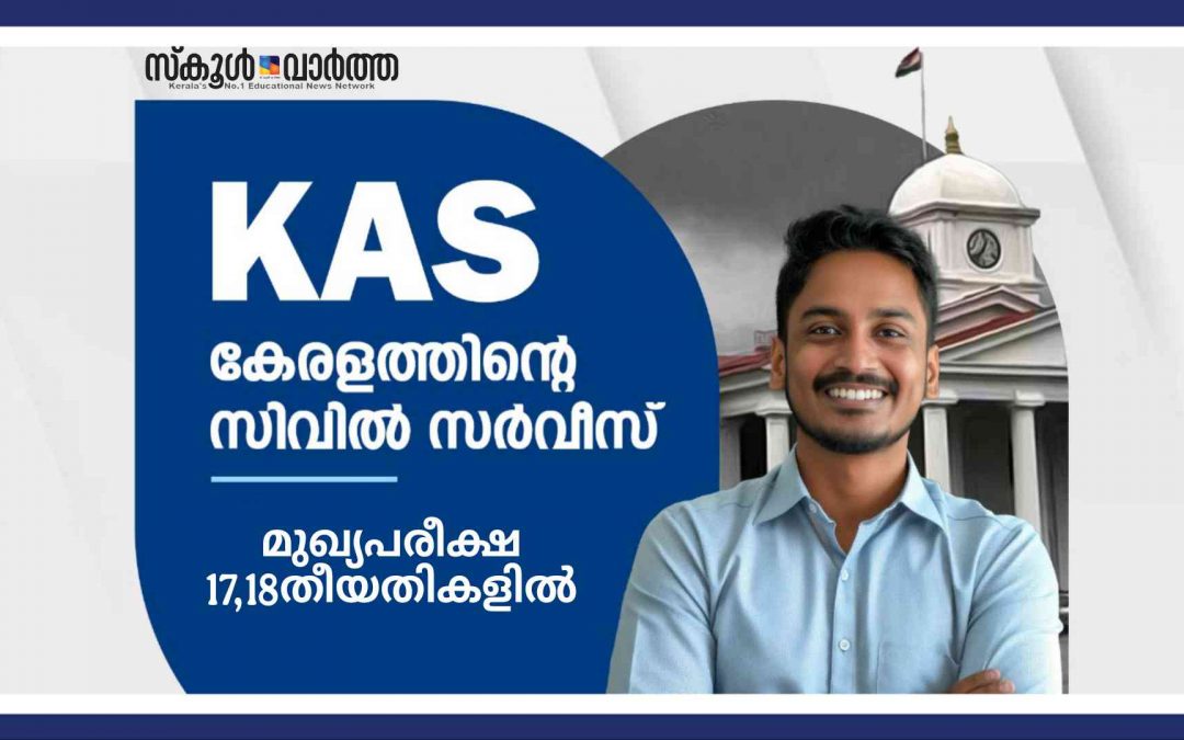 കേരള അഡ്മിനിസ്ട്രേറ്റീവ് സർവീസ് മുഖ്യപരീക്ഷ 17,18 തീയതികളിൽ: ഫലപ്രഖ്യാപനം 16ന്