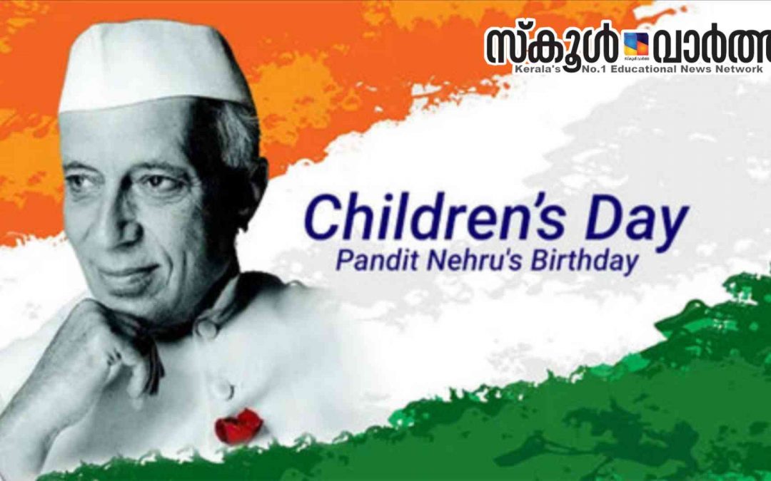 ശിശുദിന സ്റ്റാമ്പ്: വിദ്യാർത്ഥികളിൽ നിന്ന് രചനകൾ ക്ഷണിച്ചു