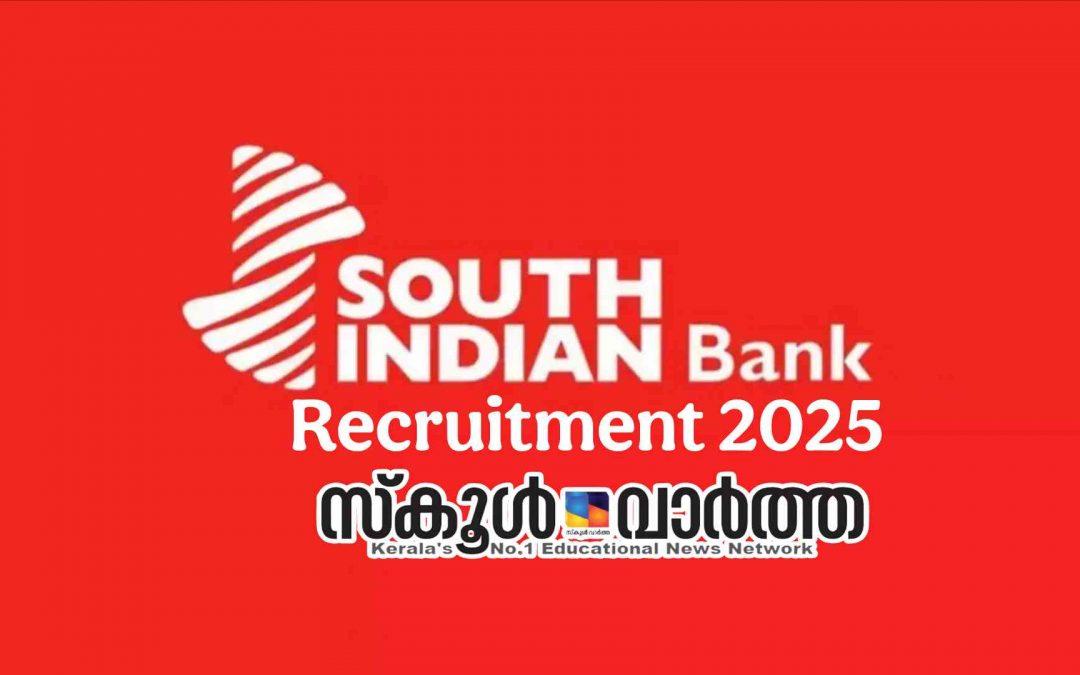 സൗത്ത് ഇന്ത്യന് ബാങ്കിൽ ജൂനിയര് ഓഫീസര്, ബിസിനസ് പ്രൊമോഷന് ഓഫീസര്, സീനിയര് ഡാറ്റ സയന്റിസ്റ്റ് കം അനലിസ്റ്റ്: അപേക്ഷ നാളെയും മറ്റന്നാളും മാത്രം