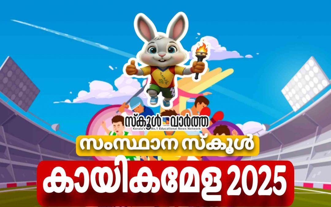 ‘സ്കൂൾ ഒളിമ്പിക്സ്’ ഒക്ടോബർ 21മുതൽ: ഉദ്ഘാടനം മുഖ്യമന്ത്രി