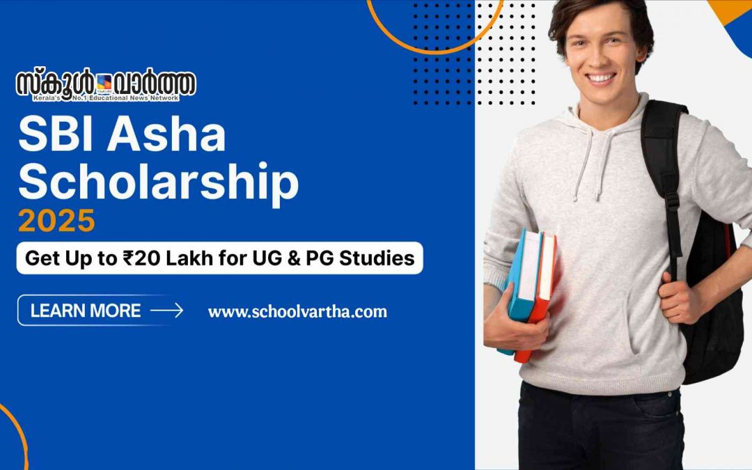 ഒൻപതാം ക്ലാസ് മുതൽ ഉന്നത വിദ്യാഭ്യാസംവരെ ആശ സ്കോളർഷിപ്പ്: 15,000മുതൽ 20ലക്ഷം വരെ