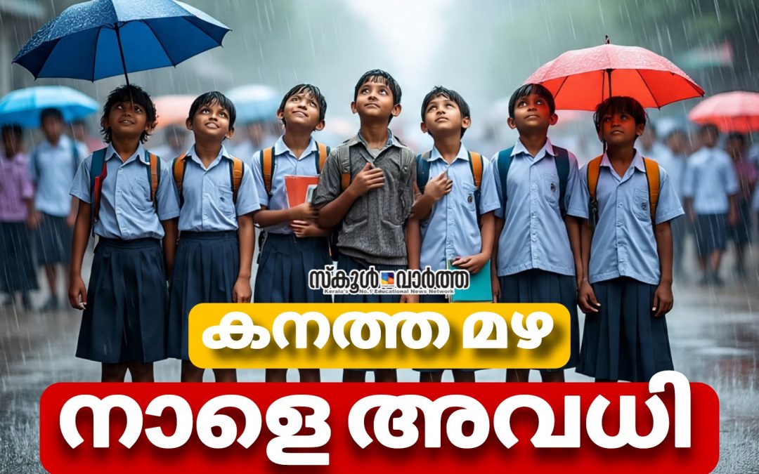 വിവിധ ജില്ലകളിൽ കനത്ത മഴ: നാളത്തെ അവധി അറിയിപ്പുകൾ