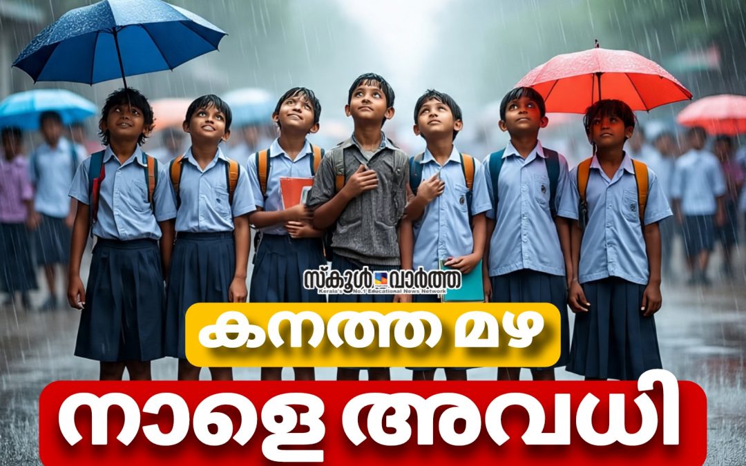 വിവിധ ജില്ലകളിൽ കനത്ത മഴ: നാളത്തെ അവധി അറിയിപ്പുകൾ