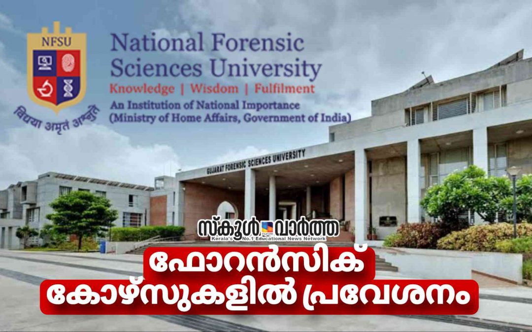 ഫോറൻസിക് സയൻസ് കോഴ്സുകളിൽ പ്രവേശനം: അപേക്ഷ നവംബർ 8വരെ