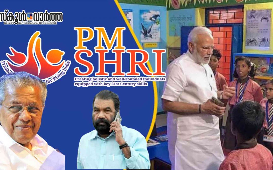 പിഎം ശ്രീ പദ്ധതിയിൽ ഒപ്പിട്ട് കേരളം: തടഞ്ഞുവച്ച ഫണ്ട് ഉടൻ