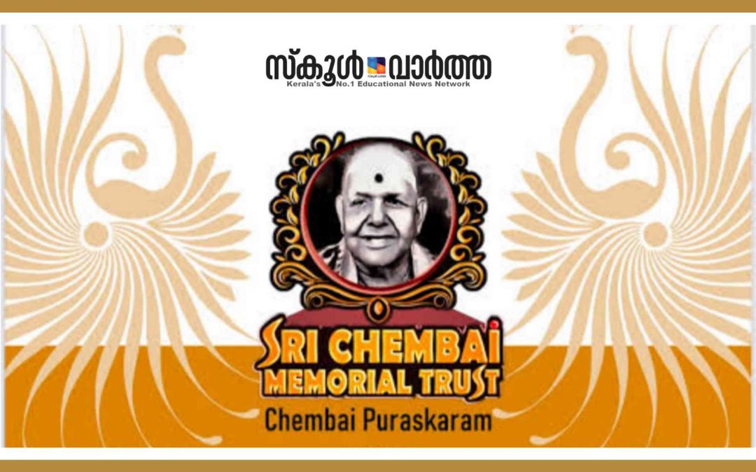 ചെമ്പൈ പുരസ്കാരം 2025: അപേക്ഷ നവംബർ 15വരെ