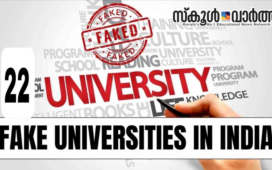 രാജ്യത്ത് 22 വ്യാജ സർവകലാശാലകൾ: പട്ടിക പുറത്തുവിട്ട് യുജിസി