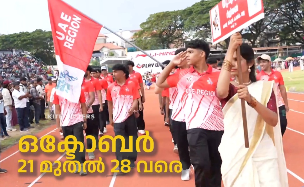 കേരള സ്കൂള് ഒളിമ്പിക്സ് ഒക്ടോബര് 21 മുതല്: രാത്രിയും പകലും മത്സരങ്ങൾ