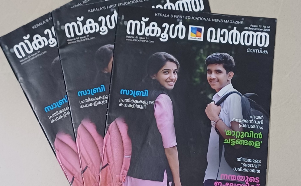 ‘സ്കൂൾ വാർത്ത മാസിക’ തേടുന്നു: മികച്ച അധ്യാപകൻ, വിദ്യാർത്ഥി, വിദ്യാലയം