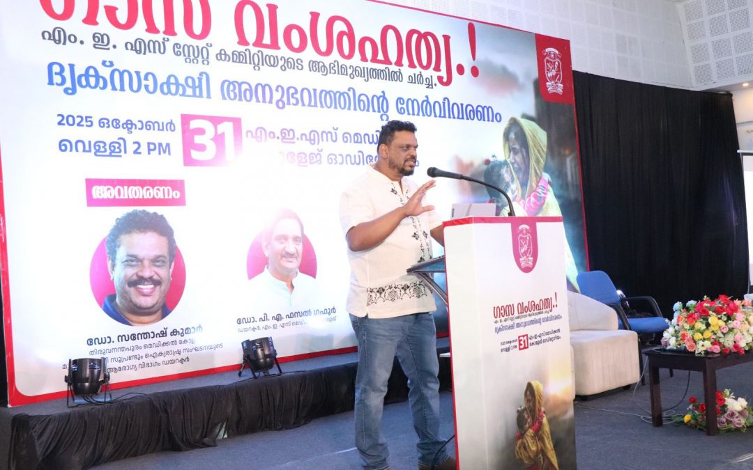 ഗാസ വംശഹത്യയുടെ ദൃക്‌സാക്ഷി വിവരണവുമായി എംഇഎസ് മെഡിക്കൽ കോളേജ്