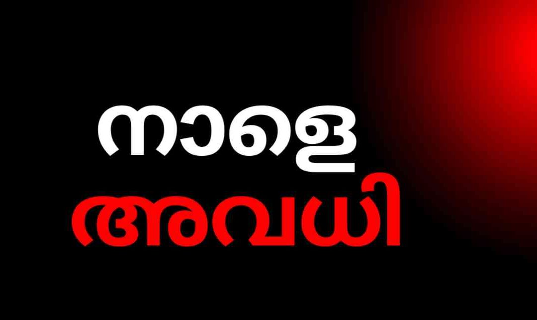 നാളെ 3 ജില്ലകളിൽ പ്രാദേശിക അവധി പ്രഖ്യാപിച്ചു