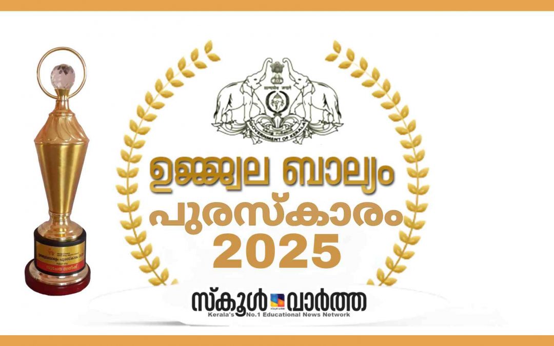 വനിതാ ശിശുവികസന വകുപ്പിന്റെ ‘ഉജ്ജ്വലബാല്യം’ പുരസ്‌കാരം പ്രഖ്യാപിച്ചു