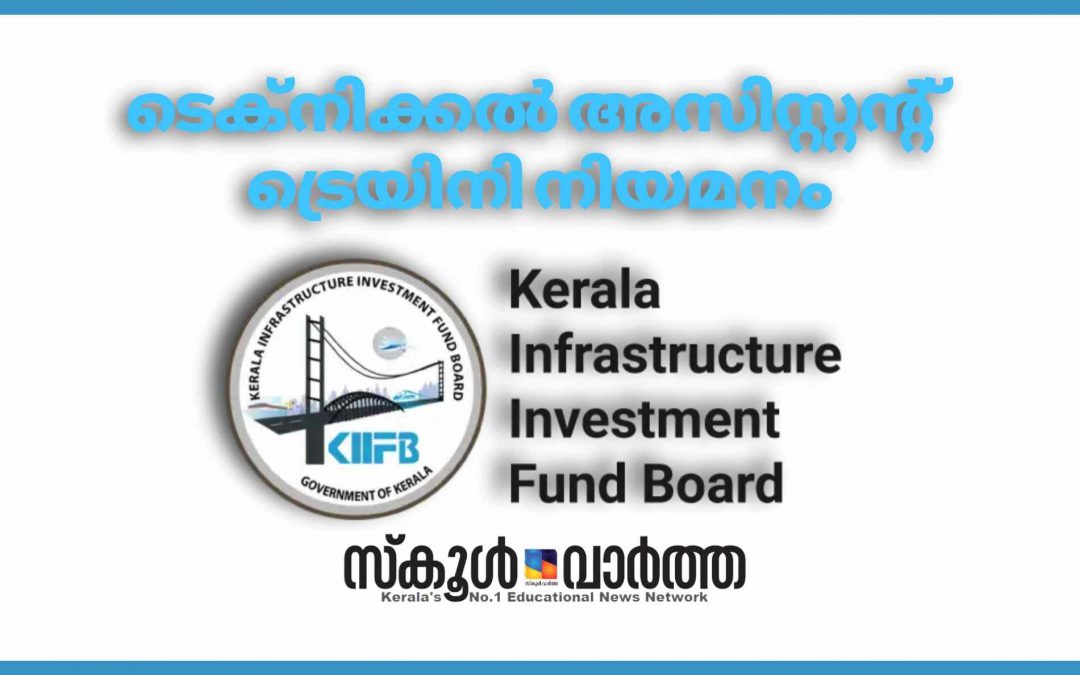 കിഫ്‌ബിയിൽ ​ടെക്നി​ക്ക​ൽ അ​സി​സ്റ്റ​ന്റ് ട്രെ​യി​നി​ നിയമനം: 12ഒഴിവുകൾ